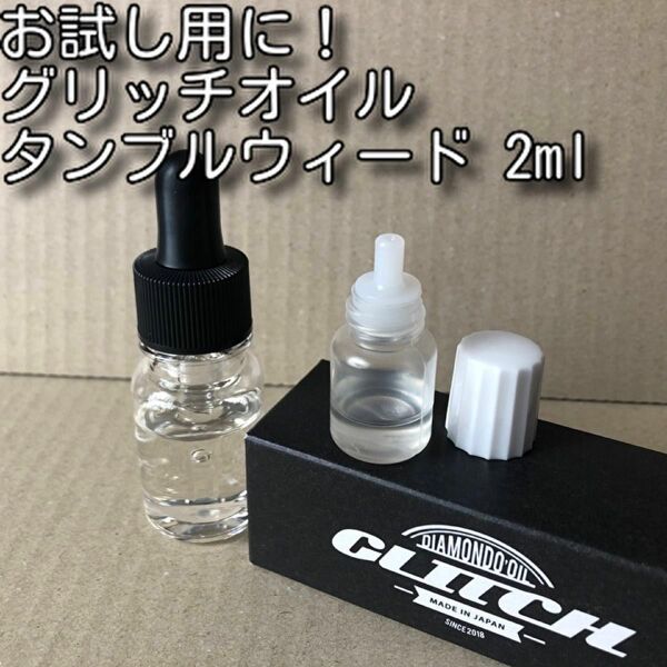 お試し用に！グリッチオイル タンブルウィード 2ml 