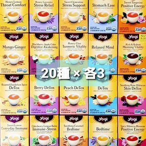 ☆★Yogi Tea 20種×各3袋 合計60袋 ヨギティーa ティーバッグアソートセット