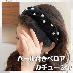 在庫処分SALE★パール ベロア カチューシャ 韓国 ヘアアクセ レディース 太め カチューム ヘアアクセサリー 髪飾り ブラック