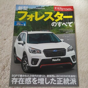 送料込み■新型フォレスターのすべて　モーターファン別冊　ニューモデル速報第569弾