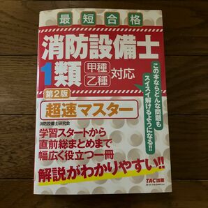 消防設備士１類超速マスター　最短合格 （第２版） 消防設備士研究会／編著