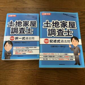 日建学院土地家屋調査士択一式過去問＋記述式過去問　　令和５年度版 日建学院／編著　齊木公一／監修