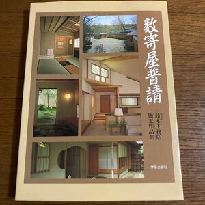 「数寄屋普請」（株）鈴木工務店施工作品集／建築