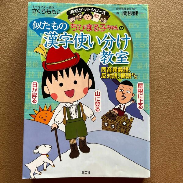 クーポンでお得に！ちびまる子ちゃんの似たもの漢字使い分け教室　同音異義語、反対語、類語など （満点ゲットシリーズ）さくらももこ