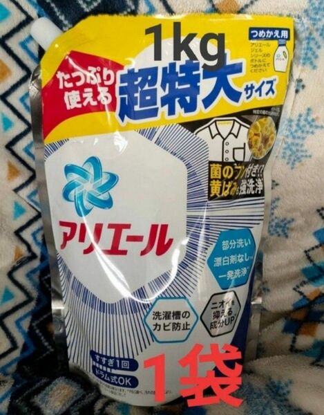 COSTCO限定処方アリエールジェル バイオサイエンス 洗濯洗剤1kg x１個 P&G アリエール