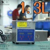 超音波洗浄器 超音波クリーナー 洗浄機 パワフル 1.3L 温度/タイマー 設定可能 強力 業務用【安心の1年保証付】_画像1