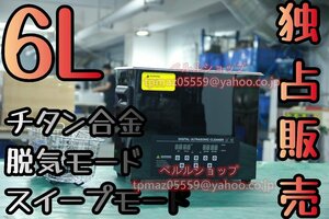 【独占販売】チタン合金 ブラック 鏡面超音波クリーナー 洗浄機 パワフル 6L 温度/タイマー/脱気モード/スイープモード 設定可能