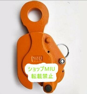 実用 建設機械 縦吊りクランプ 開け口サイズ：0-20mm 吊り具 運搬作業 吊上げ 高品質★ 荷吊り用 1個 荷重：1t クランプ