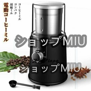 お見逃しなく 電動コーヒーミル ステンレス鋼製 容器が取り外しで水洗いやすい コーヒーミル 電動 お茶ミル 胡椒ミル コンパクト C49