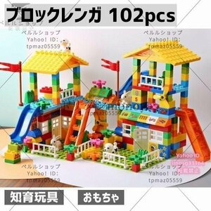 ブロック レンガ おもちゃ ボール 子供 城 家 ビックブロック キッズ 知育玩具 102ピース