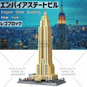 ブロック LEGO レゴ 互換 エンパイアステートビル ニューヨーク NY 世界の有名な建物 建造物 建築都市 子供 おもちゃ レンガ