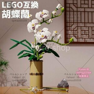 ブロック LEGO レゴ 互換 レゴ互換 飾り 枯れない花 フラワーブーケ 胡蝶蘭 花 モデル 置物を置く 手作り 趣味 フラワーアレンジメント プ