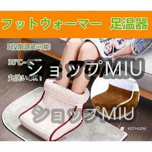 爆売 足温器 フットウォーマー 電気 足元ヒーター ホット ヒーター 速暖 冷え対策 手 足 省エネ 取り外し可能 洗える