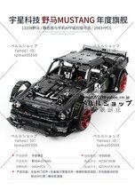 LEGO互換 テクニック マスタング フーニコーン RTR V2 2943ピース_画像6