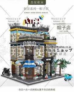 LEGO互換 LEGO風 ストリート 帽子店 3140ピース
