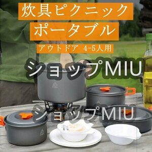 超人気 アウトドア 4-5人用　クッカー14セット 調理器具 食器携帯用 炊具ピクニック　ポータブル　キャンピング