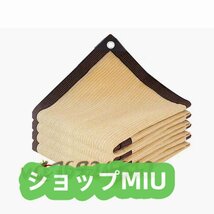 日除けネット 庭 日焼け止めネッ ベージュ 園芸 5*10M 遮光率90％ 新入荷★遮熱ネット 日よけ 耐久性 ガレージハウス サンシェードネット_画像1