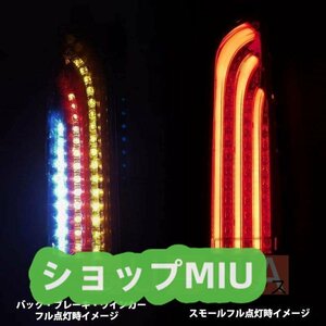 スモーク ハイエース LED シーケンシャル テールライト デモンストレーション テールランプ 左右一組 流れる 200系 オープニングモーション