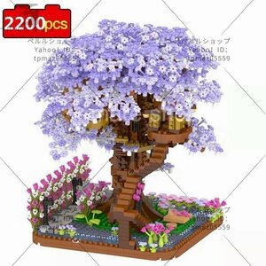 ブロック LEGO レゴ 互換 桜 サクラ ツリーハウス おもちゃ ビルディングブロック 2200ピース パープル