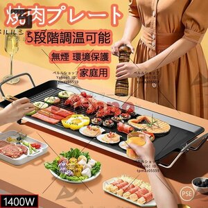 焼肉プレート 無煙 電気 ホットプレート グリルプレート波型プレート 温度調節可能 家庭用 卓上調理器 煙が出ない調理 1400W