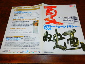 映画チラシ「d5357　この夏、日本最大の試写祭り！　GTFトーキョーシネマショー2006」