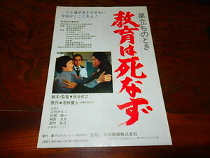 映画チラシ「d5421　教育は死なず（2種類）」江利チエミ　佐瀬陽一　長門裕之　桐原五月