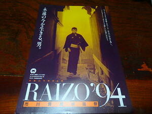映画チラシ「d5437　RAIZO'94　市川雷蔵映画祭」