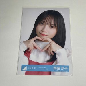 日向坂46 齊藤京子 生写真 2022年バレンタインコーディネート衣装 ヨリ