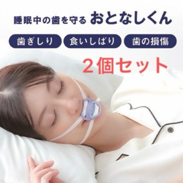 睡眠中の歯を守る【おとなしくん】歯ぎしり 食いしばり 歯の損傷 マウスピース 歯ぎしり対策 肩こり 頭痛 鼻呼吸 口臭予防