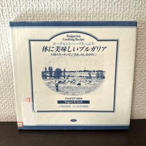 体に美味しいブルガリア : ヨーグルトとハーブたっぷり : 大使のキッチンで、「さあ、めしあがれ!」　【図書館除籍本】