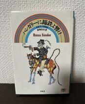 ハンガリーに蹄鉄よ響け　英雄となった馬泥棒　ロビン・フッド　【図書館除籍本】_画像1