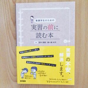 看護学生のための実習の前に読む本 田中美穂／著　蜂ケ崎令子／著