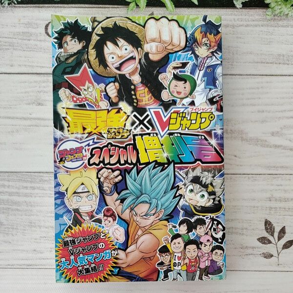 ジャンプフェスタ2020最強ジャンプ×Ｖジャンプスペシャル増刊号