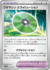 ワザマシン エヴォリューション〔U〕【ポケモンのどうぐ】　〈未来の一閃　SV4M〉　ポケモンカードゲーム