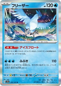 フリーザー〔R〕【水/たね】　〈ポケモンカード151　SV2a〉　ポケモンカードゲーム