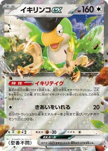 イキリンコex〔RR〕【無/ポケモンex/たね】　〈*型番不問　シャイニートレジャーex　SV4aなど〉　ポケモンカードゲーム