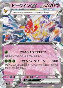 ビークインex〔RR〕【超/ポケモンex/1進化】　〈黒炎の支配者　SV3〉　ポケモンカードゲーム