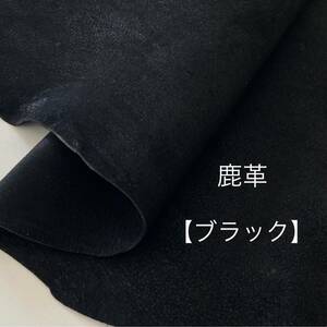 ★今週の目玉商品★ ○特価○ワンコイン以下♪○ 【送料185円】◆革 ハギレ B5以上 鹿革 キョン 天然皮革 黒 ブラック ②