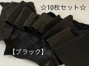 ★お買い得♪★【送料185円】◆衣料革 ハギレ 10枚セット 1デシ以上 黒 ブラック ⑬