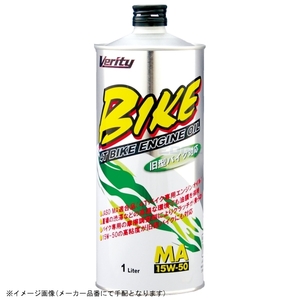 在庫あり Verity ベリティ BK15W50-1 バイク用 エンジンオイル BIKE 15W50 MA 1L