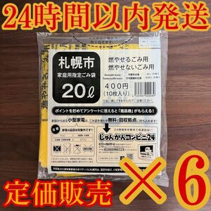 札幌市　ゴミ袋　20L 6袋　①