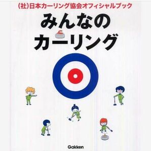 みんなのカーリング　（社）日本カーリング協会オフィシャルブック 小川豊和／監修