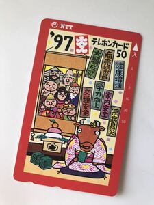 【勇】97年/干支/丑/テレホンカード/テレカ /七福神/未使用/50度数