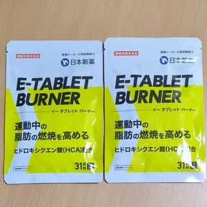 イータブレットバーナー　Ｅ-TABLET BURNER 31日分×2袋　機能性表示食品　日本新薬　ダイエット