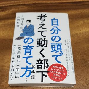 自分の頭で考えて動く部下の育て方　上司１年生の教科書 篠原信／〔著〕