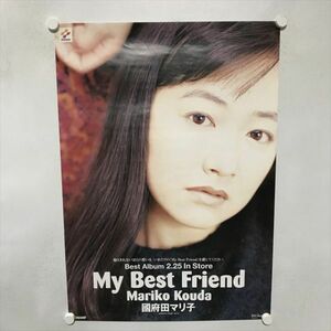 A70182 ◆國府田マリ子 My Best Friend 販促 B2サイズ ポスター ★5点以上同梱で送料無料★