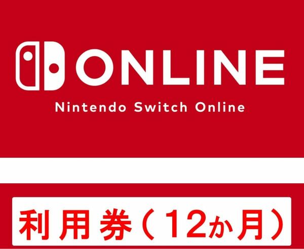 Nintendo Switch Online利用券(個人プラン12か月)