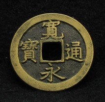 【寛永銭】珍銭■文銭　深字背文　破冠寳※銭体径24.6mm・只今１点・寳字の変わりものです■分類エフ＋生拓本_画像2