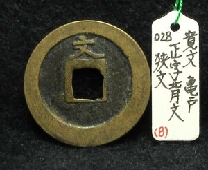 【寛永銭】珍銭■文銭　正字背文　狭文※銭体径24.8mm・背文の変種・やや少ないです■分類エフ＋生拓本