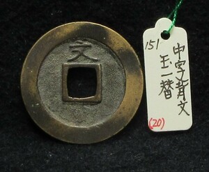 【寛永銭】珍銭■文銭　中字背文　玉一替※銭体径25.1mm・背文の変種・少ないです■分類エフ＋生拓本